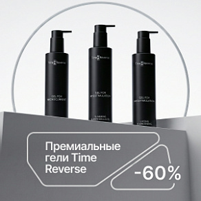 Премиальные гели Time Reverse с выгодой до 60%