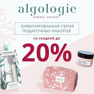 Лимитированная серия подарочных наборов  ALGOLOGIE со скидкой до 20%
