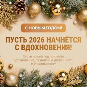 С Новым годом! Пусть 2026 начнётся с вдохновения