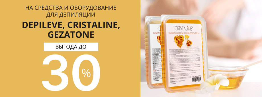 Выгода до 30% на средства и оборудование для депиляции Depileve, Cristaline, Gezatone