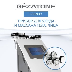 Абсолютная новинка от Gezatone: Многофункциональный аппарат для лица и тела Bio Sonic 1400