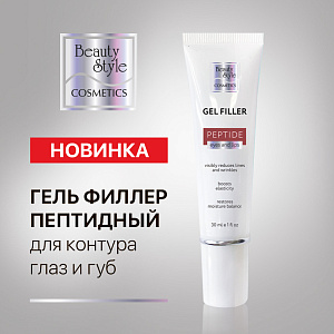 Новинка! Гель-филлер пептидный для контура глаз и губ Beauty Style