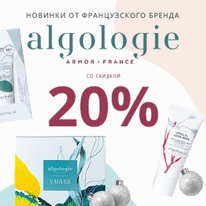 Новинки от французского бренда Algologie со скидкой 20%