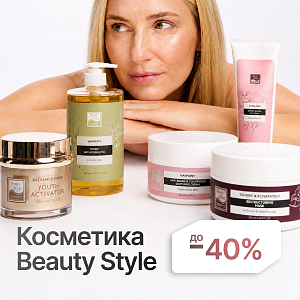 Косметика Beauty Style + Дополнительная скидка до 40%!