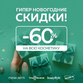 ГИПЕР НОВОГОДНИЕ СКИДКИ! ВСЯ КОСМЕТИКА Mesoderm, Time Reverse, Beauty Style, Depileve с выгодой до 60%