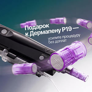 Подарок к Дермапену P19 — усилите процедуру без доплат