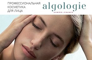 Algologie (Франция). Профессиональная косметика